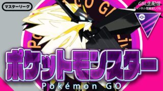 【LIVE】マスターリーグしながらホットな話題に切り込む配信【ポケモンGO】【GOバトルリーグ】【マスターリーグ】