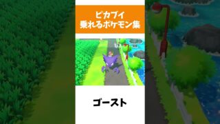 【ポケモンピカブイ】乗れるポケモン集 【ポケットモンスター Let’s Go! ピカチュウ・イーブイ】#shorts