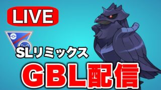 開幕！リミックス環境をチェックしていく Live #1268【スーパーリーグ】【GOバトルリーグ】【ポケモンGO】