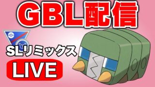 久しぶりにデンヂムシを使っていく！ Live #1271【スーパーリーグ】【GOバトルリーグ】【ポケモンGO】