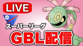 ひこうタイプに強いユレイドル構築で挑む  Live #1273【スーパーリーグ】【GOバトルリーグ】【ポケモンGO】