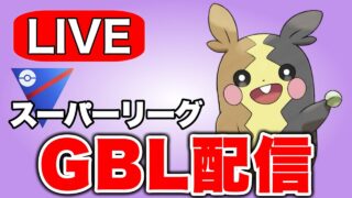 今日はモルペコで暴れていこう  Live #1274【スーパーリーグ】【GOバトルリーグ】【ポケモンGO】