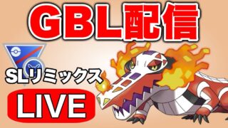 ラウドボーン構築でリミックスに潜る  Live #1275【スーパーリーグ】【GOバトルリーグ】【ポケモンGO】