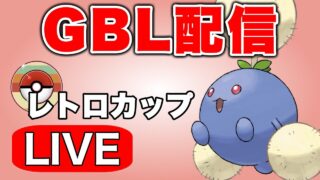 レトロ開幕！初日は無難に強そうなワタッコ入り構築で挑む  Live #1282【スーパーリーグ】【GOバトルリーグ】【ポケモンGO】