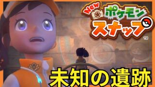 初心者ポケモンカメラマン【NEW ポケモンスナップ】#13