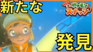 初心者ポケモンカメラマン【NEW ポケモンスナップ】#8