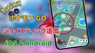 【PC 不要】ポケモンGOでジョイスティックを追加する方法 | ポケモンGO チートiOSとAndroid