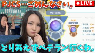PJCS、たくさんの応援ありがとうございました！そして…ごめんなさい。ひとまずベテランチャレンジ、やらせてください！！GOバトルリーグ生配信　ハイパーリーグ【ポケモンGO】