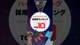 【ハイパーリーグ】S22後半採用率トップ10紹介！　ポケモンGO　GBL  ＃GBL