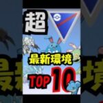 【スーパーリーグ】S22後半最新採用率ランキングトップ10紹介！　ポケモンGO　GBL  ＃ポケモンGO