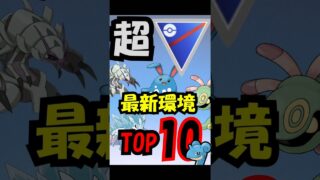 【スーパーリーグ】S22後半最新採用率ランキングトップ10紹介！　ポケモンGO　GBL  ＃ポケモンGO