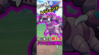 交代受け成功！シャドウドラピオンで安定勝ち｜スーパーリーグ S22【60秒 Shorts】