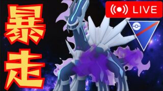 【暴君】Sディアルガはまだ刺さるのか！？【GBL】【スーパーリーグ】