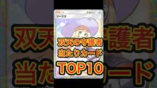 【ポケカ】双天の守護者当たりカードTOP10 #ポケモンカード #ポケカ再販最新情報 #ポケカ #ポケモン #ポケポケ