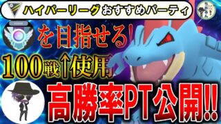 【ハイパーリーグ】この立ち回りで!!出し負けも勝てます！世界大会TOP８とGBL世界１位のおすすめパーティー【ポケモンGO】【バトルリーグ】