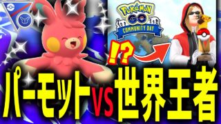 【コミュデイ】超火力ゴリ押し『パーモット』VS世界王者【SLリミックス】【ポケモンGO】