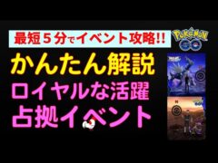【ロイヤルな活躍：占拠イベント】かんたん解説 #ポケモンgo #ポケモン #サカキ #ロケット団 #ディアルガ