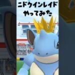 【王冠のニドクインレイドやってみた】 #ポケモン #ポケモンgo #レイド #ニドクイン
