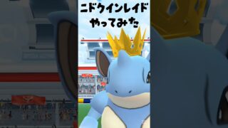 【王冠のニドクインレイドやってみた】 #ポケモン #ポケモンgo #レイド #ニドクイン