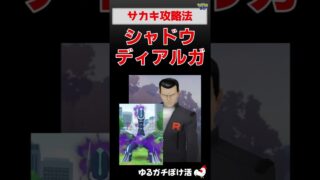 【シャドウディアルガ！攻略法】サカキとの対戦 #ポケモンgo #ポケモン #サカキ #ディアルガ #ロケット団