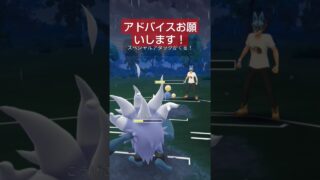 【スーパーリーグ】アドバイスお願いします！ #ポケモンgo #スーパーリーグ