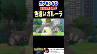 みんな色違いガルーラ出した？ #ポケモンgo #ポケモン #大阪万博2025 #ゲーム実況 #ポケモンsv #ポケカ #pokemongo #pokemon #ゲーム #ポケモンカード