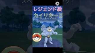レジェンドに行ける⁉︎ カイリキーがレトロカップで最強すぎる‼︎ #ポケモンgo #goバトル #goバトルリーグ #gbl