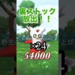 【ポケモンgo】裏ストック大放出#ポケモン #ポケモンgo #shorts