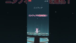 【ニンフィア】イーブイから確定進化 #ポケモン #ポケモンgo #pokemongo #pokemon #イーブイ #ニンフィア #裏ワザ #スマホゲーム