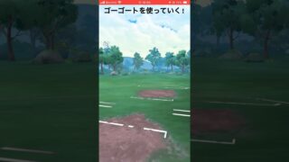ゴーゴートを使っていく!高回転が強い‼︎#goバトルリーグ #pokemongo#ポケモンgo