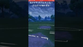 起点を作ったら止まらない‼︎アローラガラガラが強すぎる!#goバトルリーグ #pokemongo#ポケモンgo