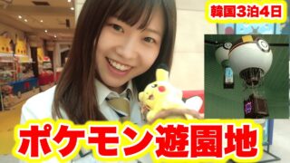 ポケモン遊園地！メタモンのオブジェ大量イベント！in韓国