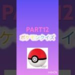 ポケモンクイズpart12#ポケモン #ポケカ再販最新情報 #ポケカ #ポケモンgo #ポケポケ #pokemon #クイズ