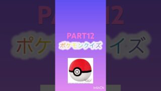 ポケモンクイズpart12#ポケモン #ポケカ再販最新情報 #ポケカ #ポケモンgo #ポケポケ #pokemon #クイズ