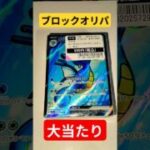 ポケカ #ポケカ #チャンネル登録お願いします #バズれ #ポケモンカード #ポケモン #ポケカ再販最新情報 #ポケカ開封 #pokemon #すごい ブロックオリパ