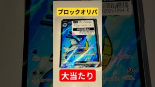 ポケカ #ポケカ #チャンネル登録お願いします #バズれ #ポケモンカード #ポケモン #ポケカ再販最新情報 #ポケカ開封 #pokemon #すごい ブロックオリパ