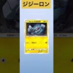 ポケモンカード開封　ジジーロン　#ポケモンカード #ポケカ #ポケモン #pokemon