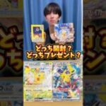 ポケモンカード開封？ポケカプレゼント？どっちでまさかの神引き！？ #ポケカ #ポケカ開封 #ポケモンカード #ポケモン #開封動画 #pokemon