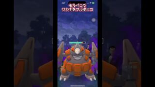 サカキをもるぺこでフルボッコ #モルペコ #pokemongo #ポケモンgo #ロケット団サカキ