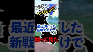 色違い統一パも白旗！ふんどのこぶし＋ジュゴン耐久で押し切り勝ち #shorts  #ポケモンgo #スーパーリーグ