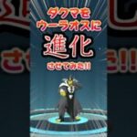 超高難易度進化!!!!ダクマをウーラオスに　#shorts #ポケモンgo #pokemongo