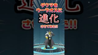 超高難易度進化!!!!ダクマをウーラオスに　#shorts #ポケモンgo #pokemongo