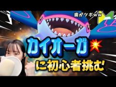 【ポケモン】初心者がカイオーガと闘ってみた【ポケモンsv】