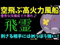 【ＧＯバトルリーグ】優秀な技構成で大暴れ！空飛ぶ高火力風船！刺さる相手にはめちゃ刺さる！【ポケモンＧＯ】