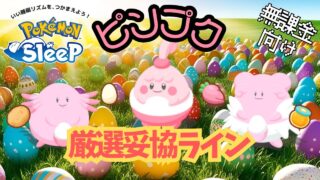 【ポケモンスリープ】 無課金向けピンプク厳選妥協ライン ハピナス(ラッキー)が強すぎて全リサーチャー厳選ガチるしかない！