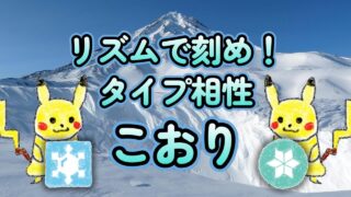 【ポケモンタイプ相性ソング】リズムで刻め！タイプ相性　〜こおり編〜【初心者必見】