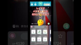 レイドでメタモン使うと何かしらバグる今回のバグは何？🤔