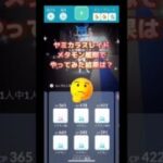 ヤミカラスレイドメタモン艦隊でやってみた🤣