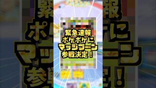 ポケポケにマッシブーン参戦決定！#ポケポケ  #ポケモンカード #異次元クライシス