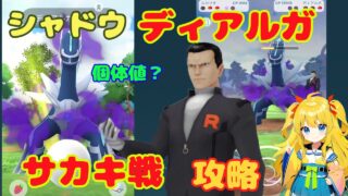 シャドウディアルガ一度限りの個体値結果！サカキ戦攻略ポイント解説